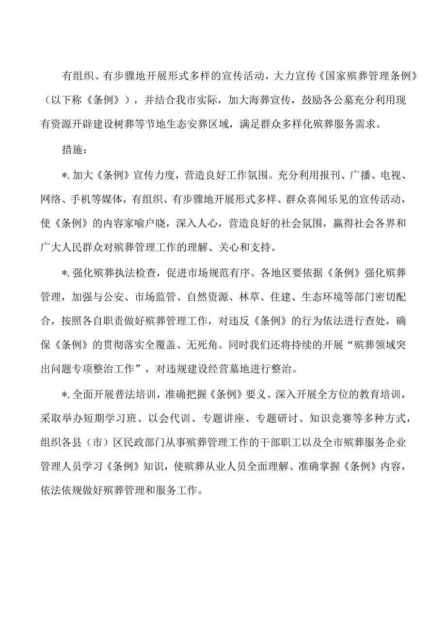 民政生态环境保护工作计划及措施.docx_第3页