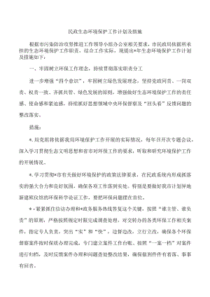 民政生态环境保护工作计划及措施.docx