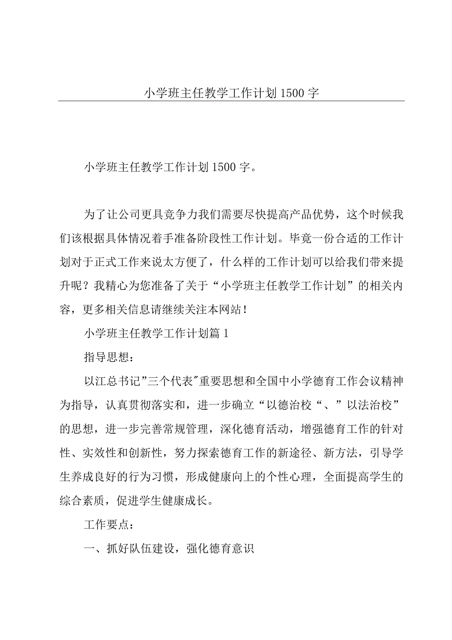 小学班主任教学工作计划1500字.docx_第1页