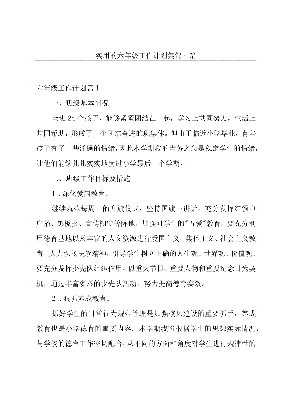 实用的六年级工作计划集锦4篇.docx_第1页