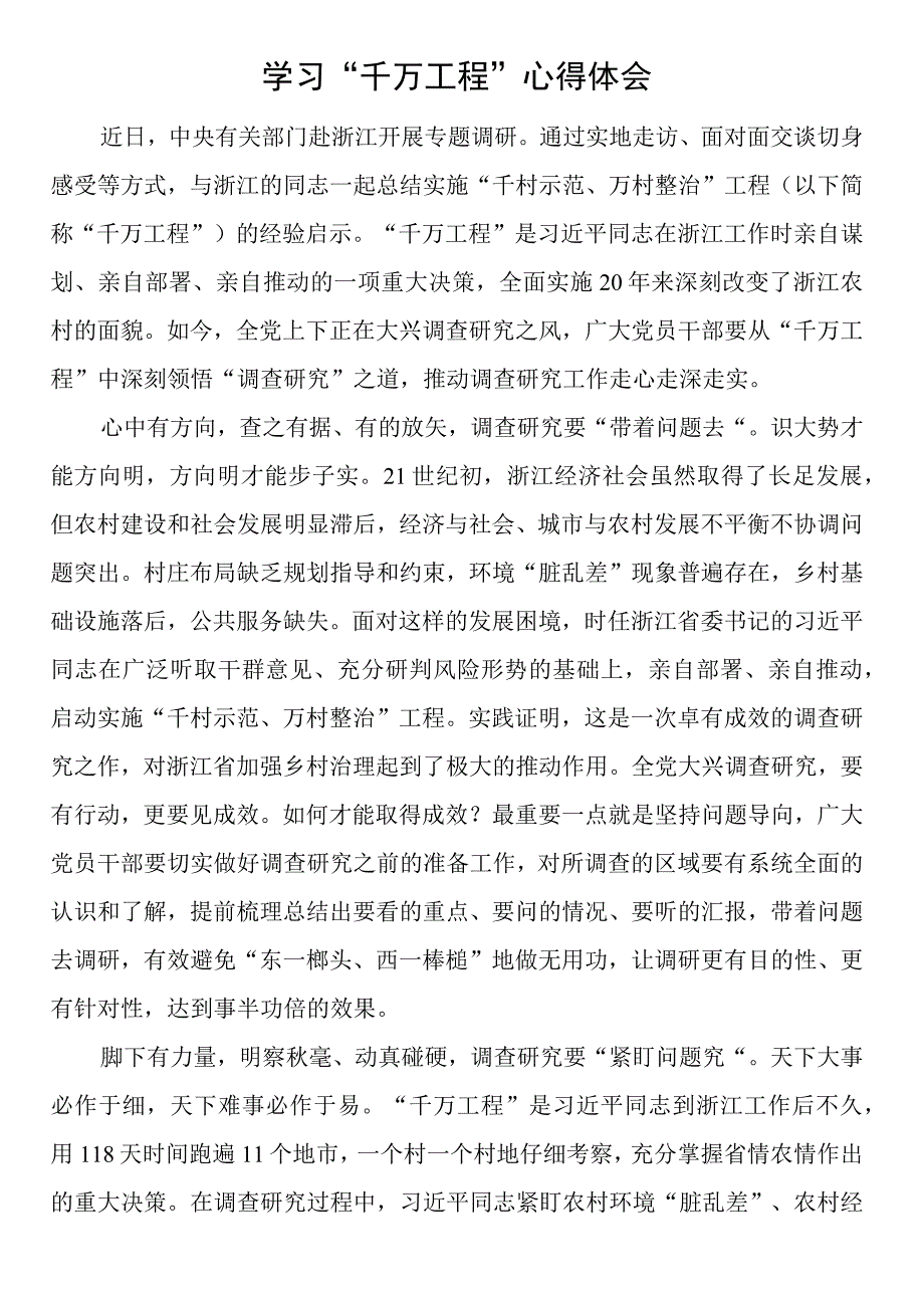 学习千万工程心得体会.docx_第1页