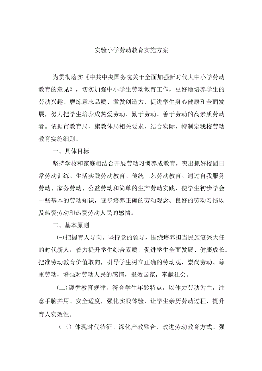 实验小学劳动教育实施方案.docx_第1页