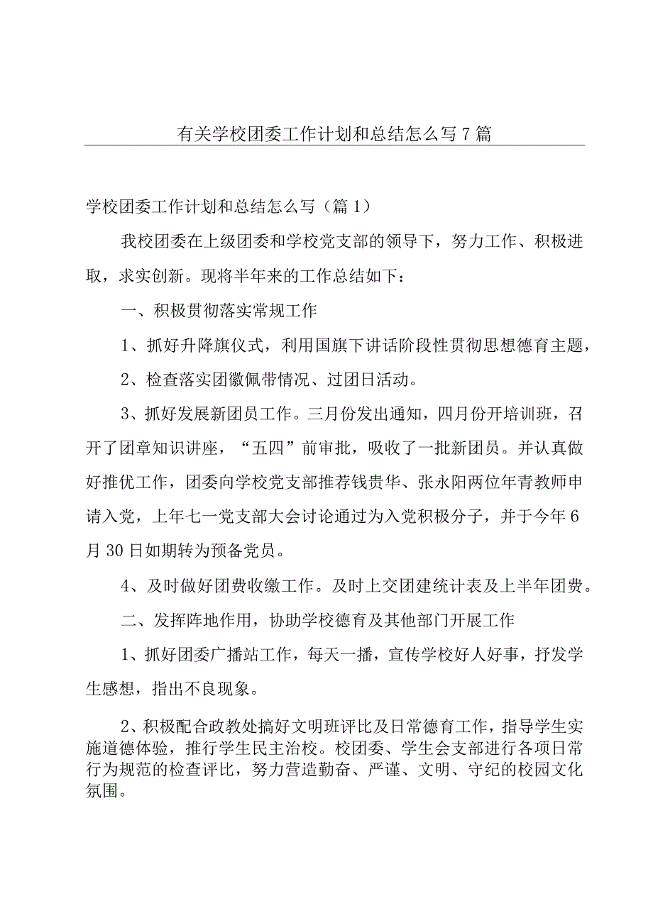 有关学校团委工作计划和总结怎么写7篇.docx_第1页