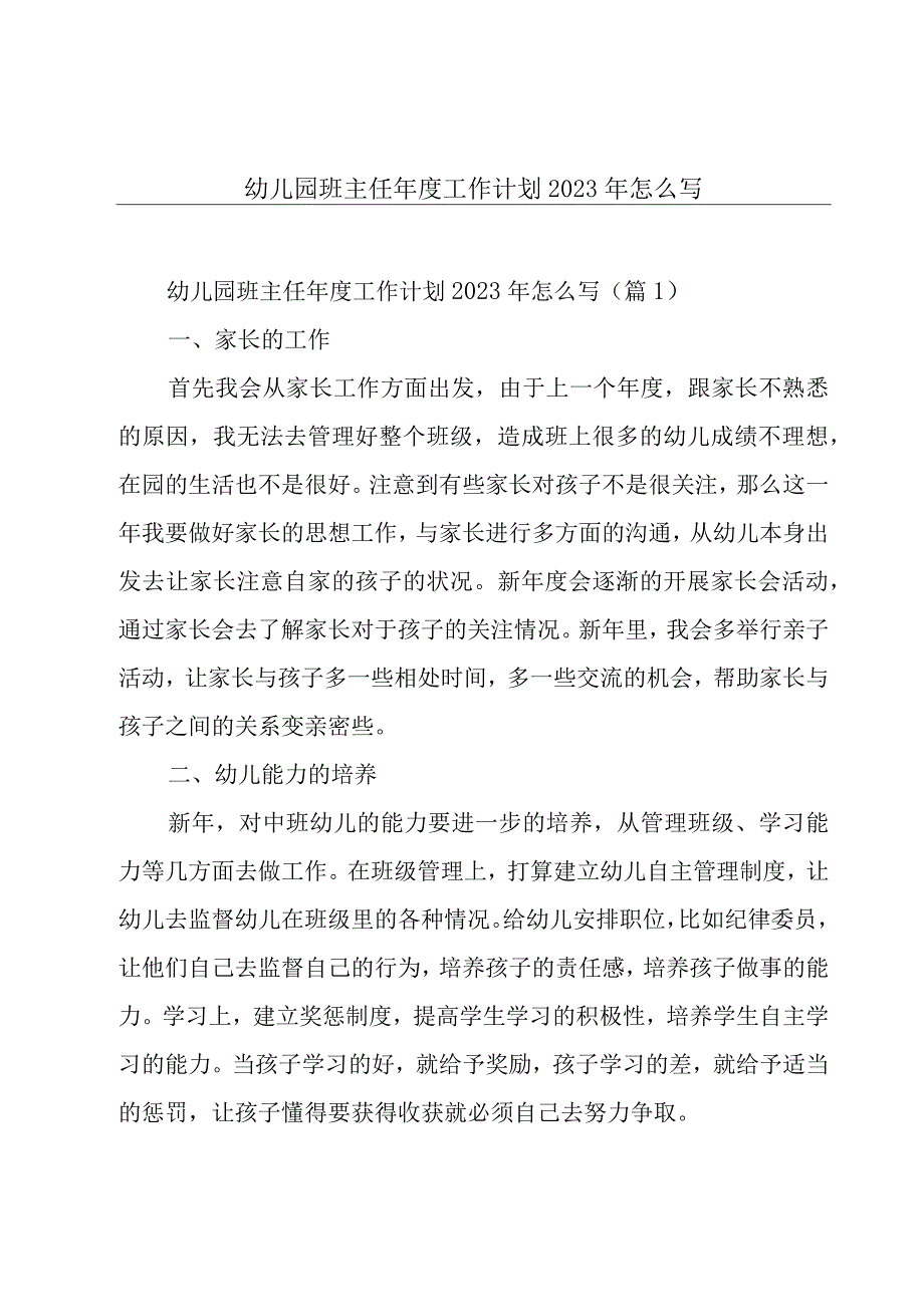 幼儿园班主任年度工作计划2023年怎么写.docx_第1页