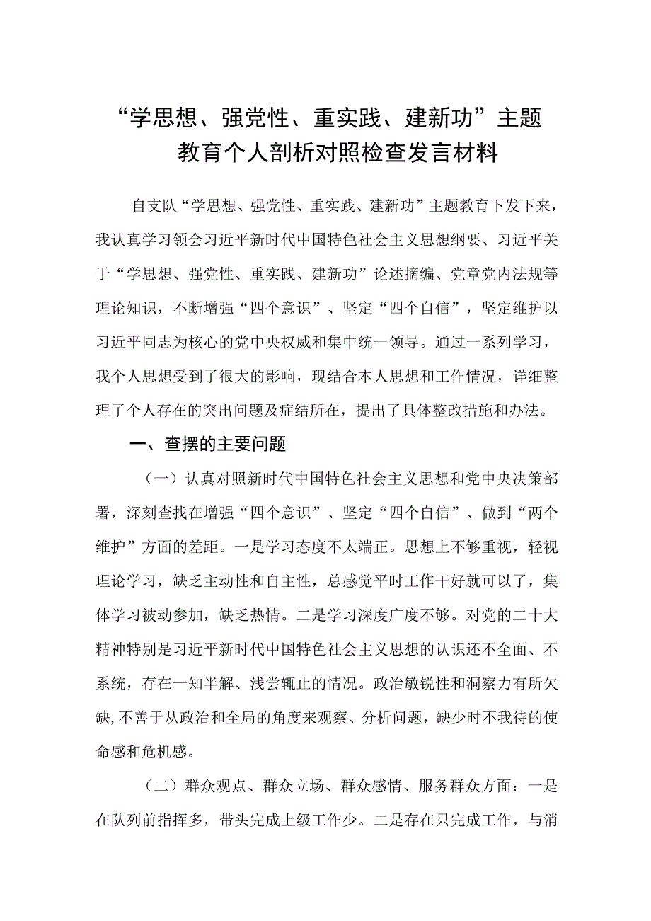 学思想强党性重实践建新功主题教育个人剖析对照检查发言材料3篇精选范文.docx_第1页