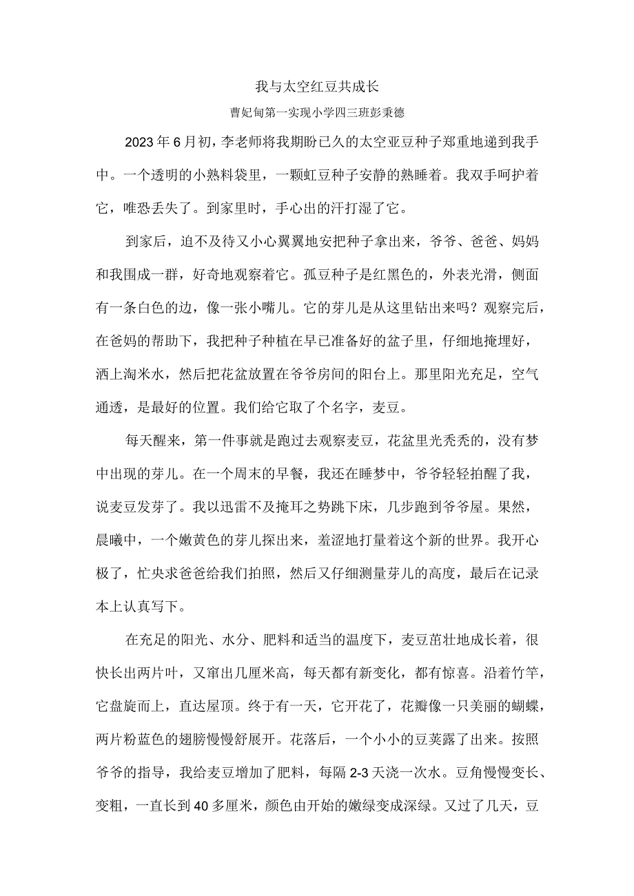 我与太空豇豆共成长.docx_第1页