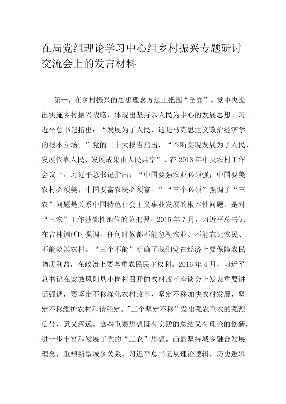 在局党组理论学习中心组乡村振兴专题研讨交流会上的发言材料.docx_第1页