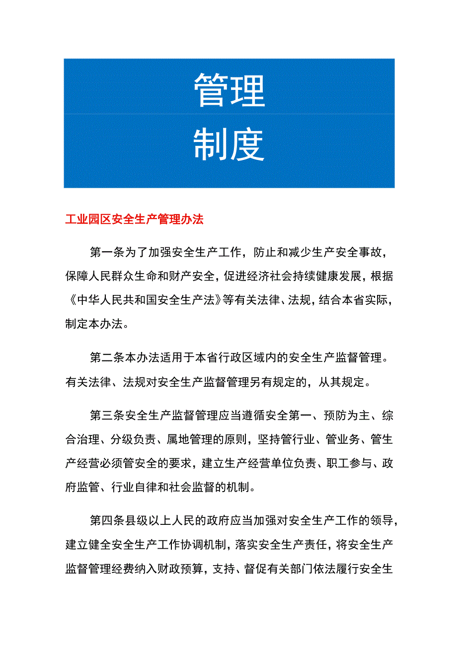 工业园区安全生产管理办法.docx_第1页