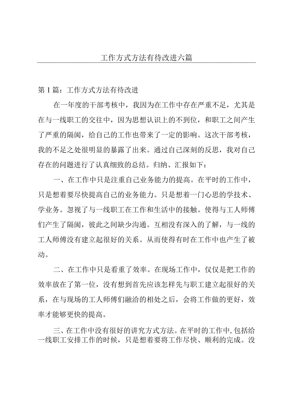 工作方式方法有待改进六篇.docx_第1页