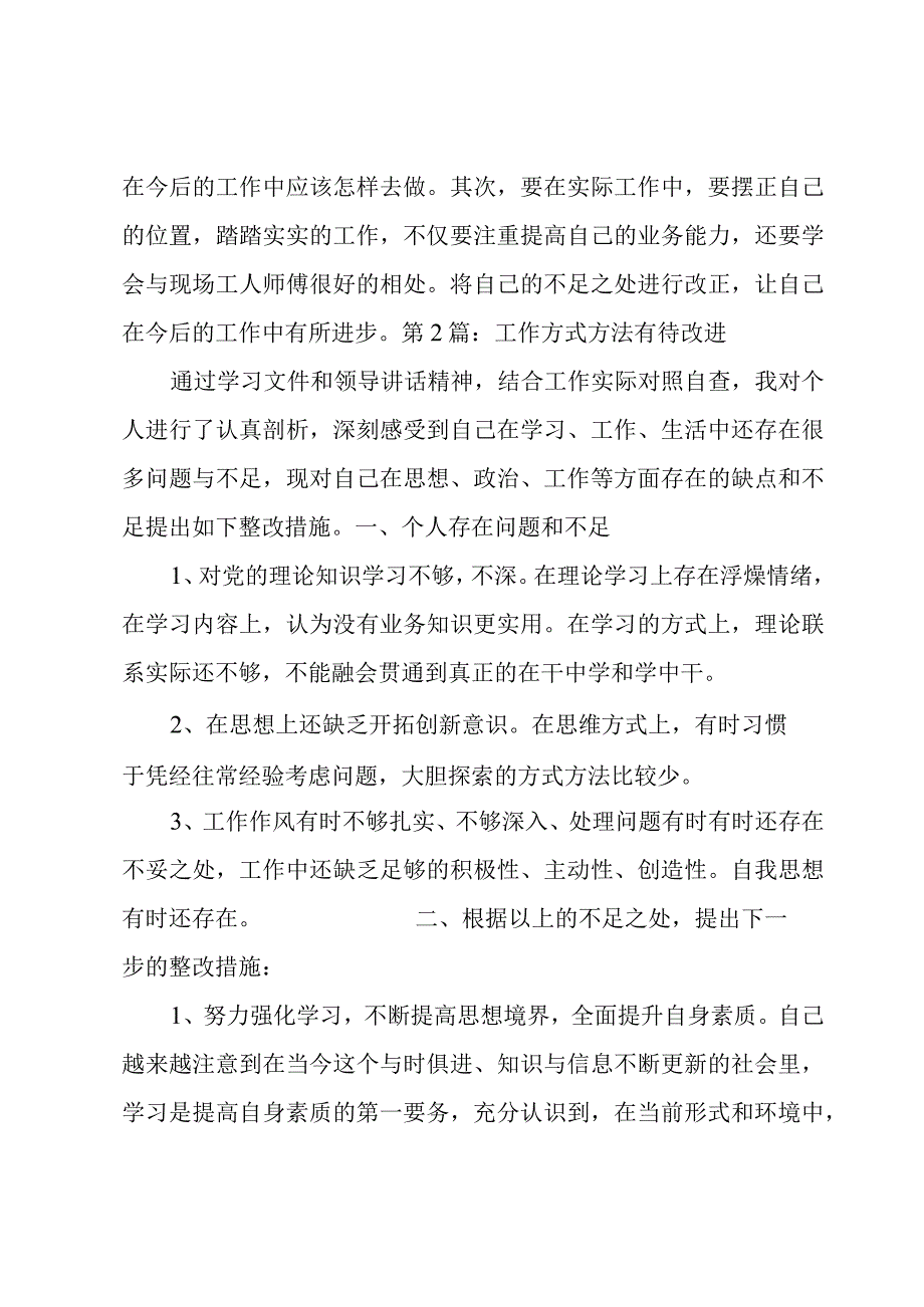 工作方式方法有待改进六篇.docx_第3页