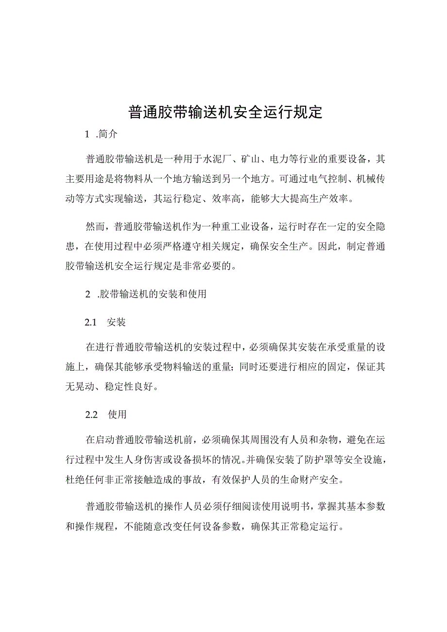 普通胶带输送机安全运行规定.docx_第1页