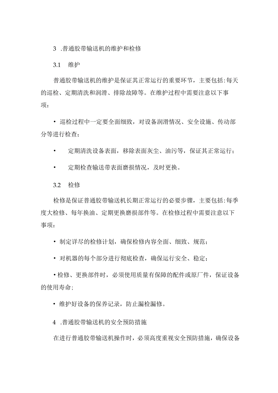 普通胶带输送机安全运行规定.docx_第2页