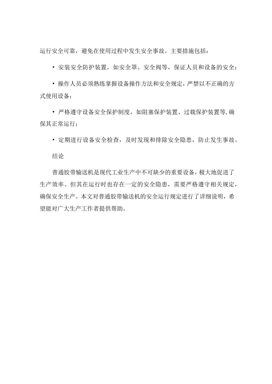 普通胶带输送机安全运行规定.docx_第3页