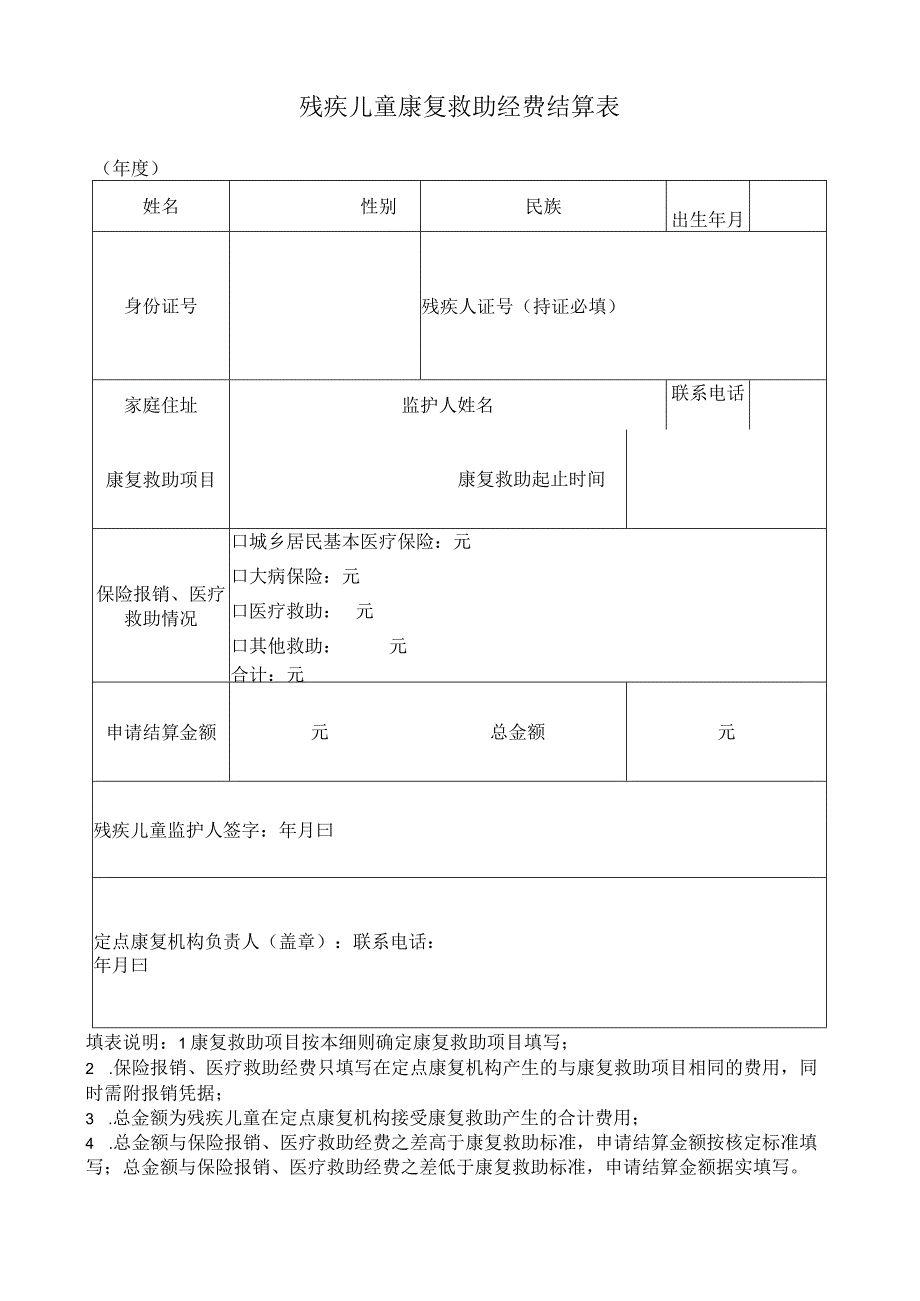 残疾儿童康复救助经费结算表.docx_第1页