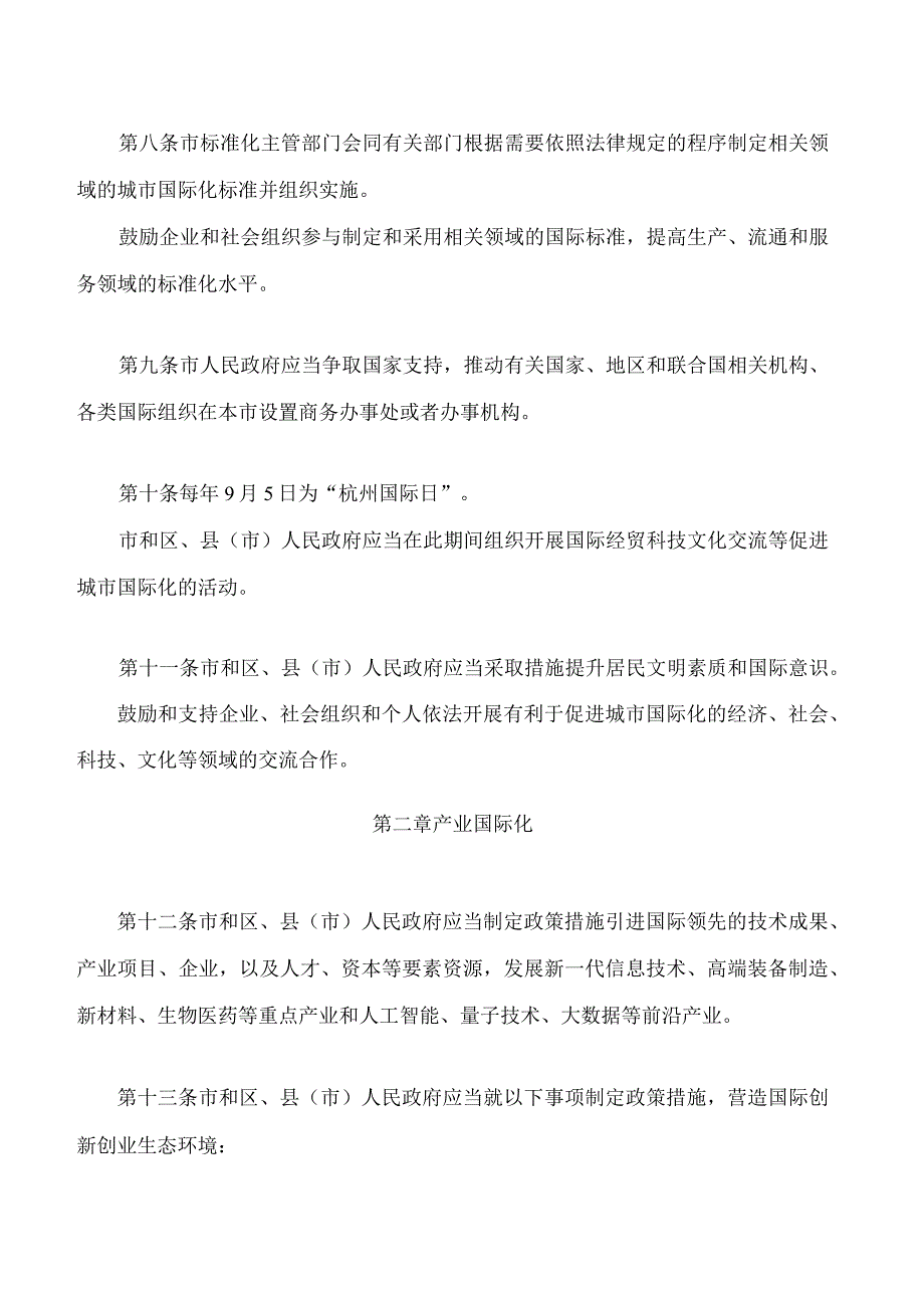 杭州市城市国际化促进条例2023修正.docx_第3页