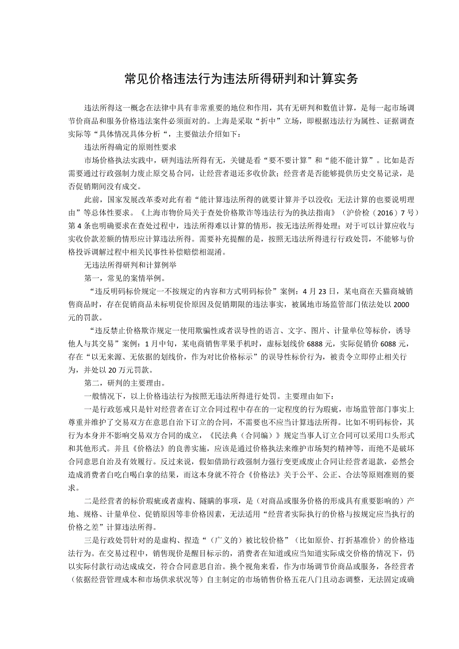 常见价格违法行为违法所得研判和计算实务.docx_第1页