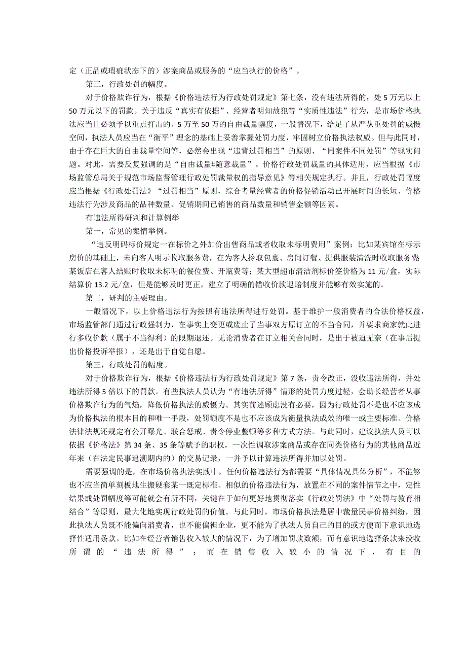 常见价格违法行为违法所得研判和计算实务.docx_第2页