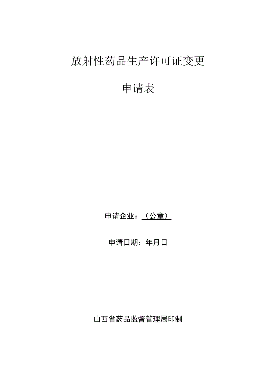 放射性药品生产许可证变更申请表.docx_第1页