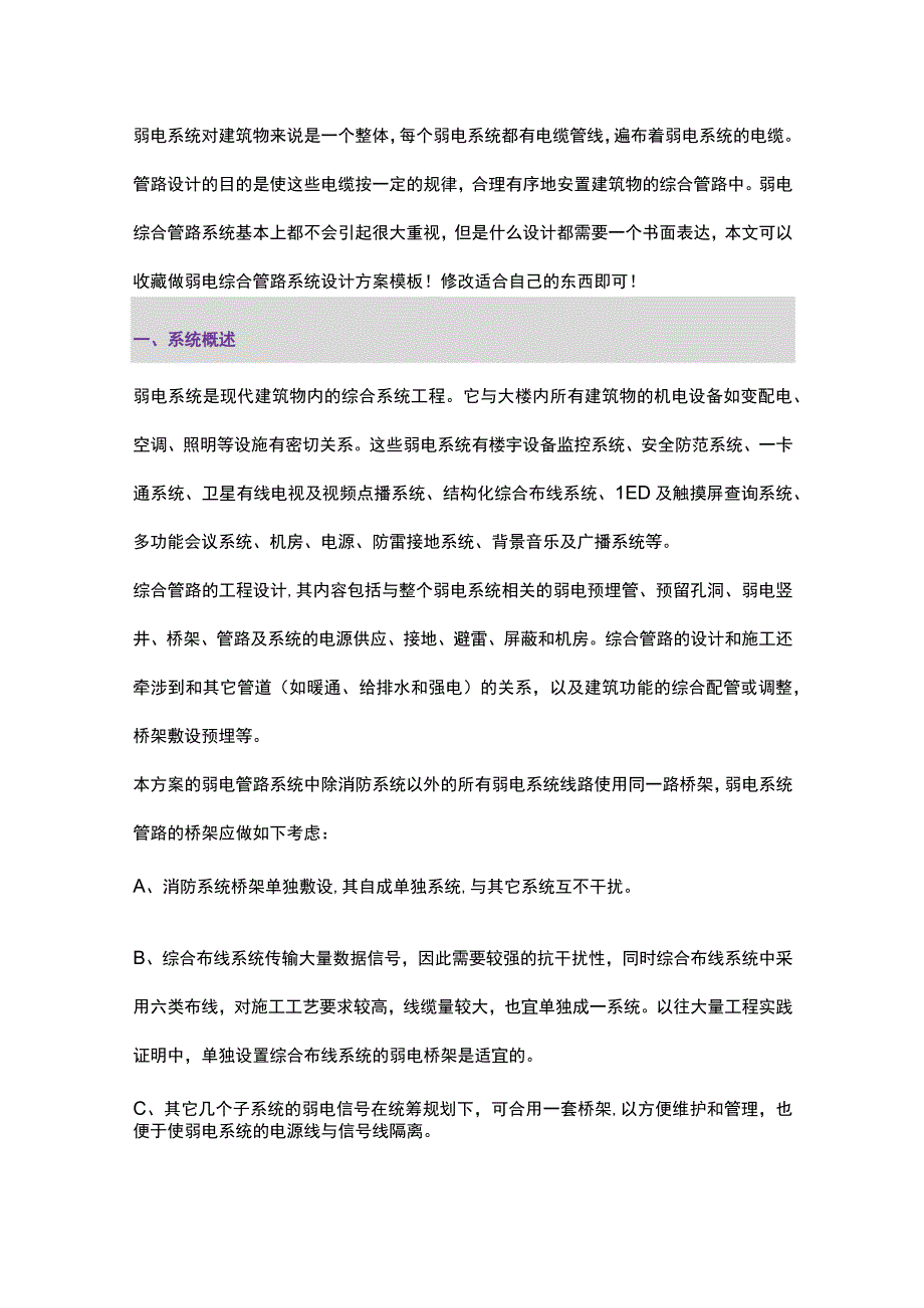 教你怎样设计弱电综合管路系统？2017828.docx_第1页