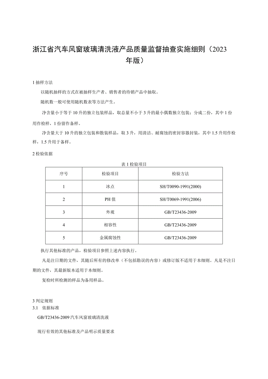 浙江省汽车风窗玻璃清洗液产品质量监督抽查实施细则2023年版.docx_第1页