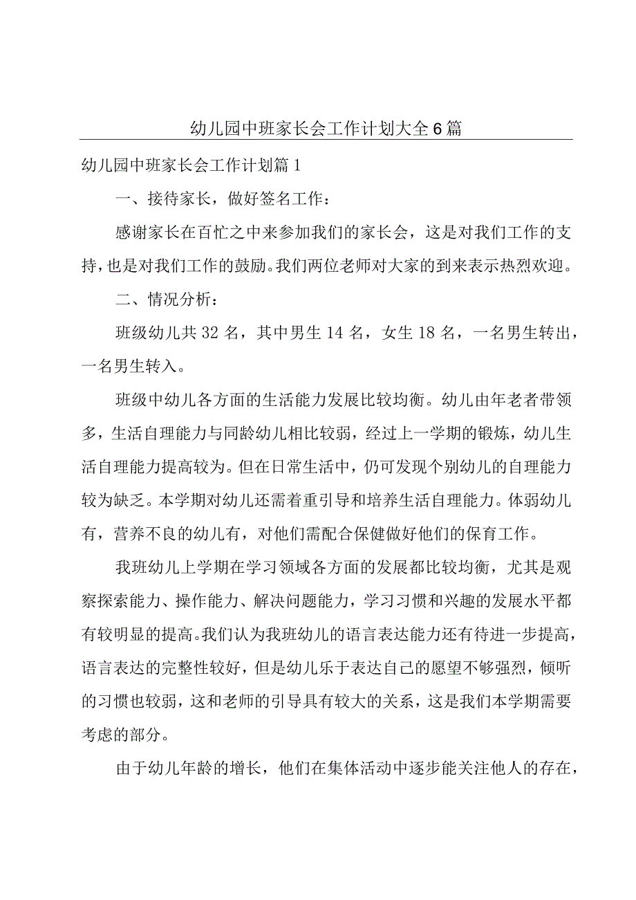 幼儿园中班家长会工作计划大全6篇.docx_第1页