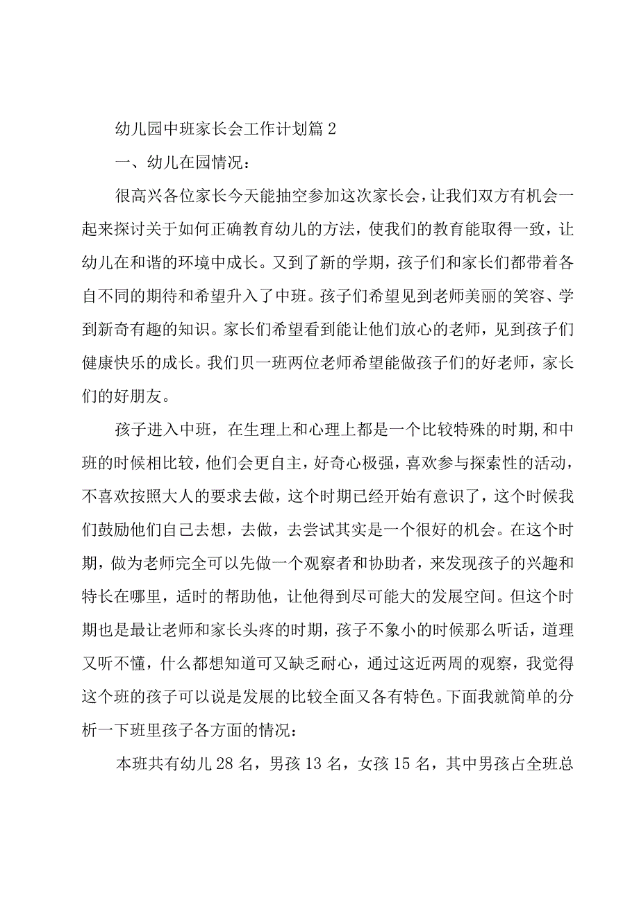 幼儿园中班家长会工作计划大全6篇.docx_第3页