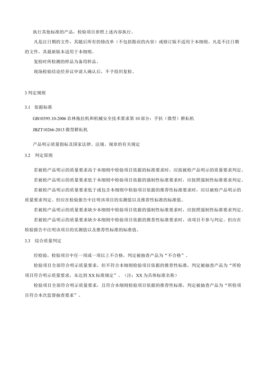 浙江省微型耕耘机产品质量监督抽查实施细则2023年版.docx_第2页