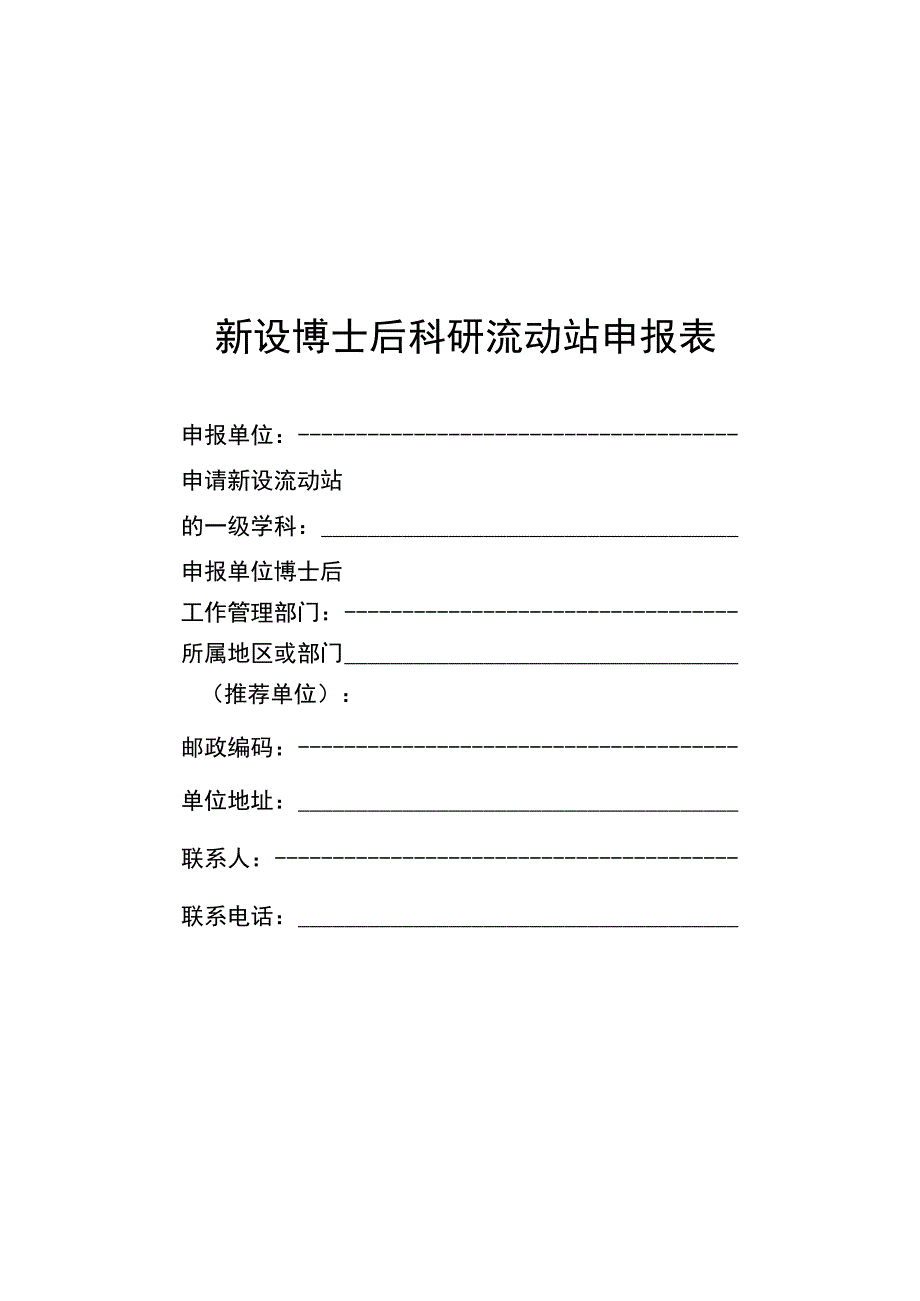 新设博士后科研流动站申报表.docx_第1页