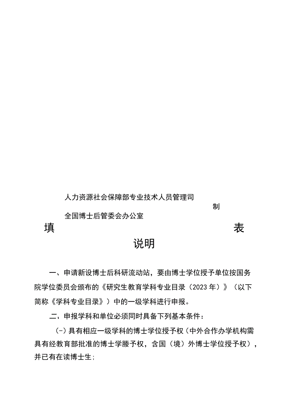 新设博士后科研流动站申报表.docx_第2页