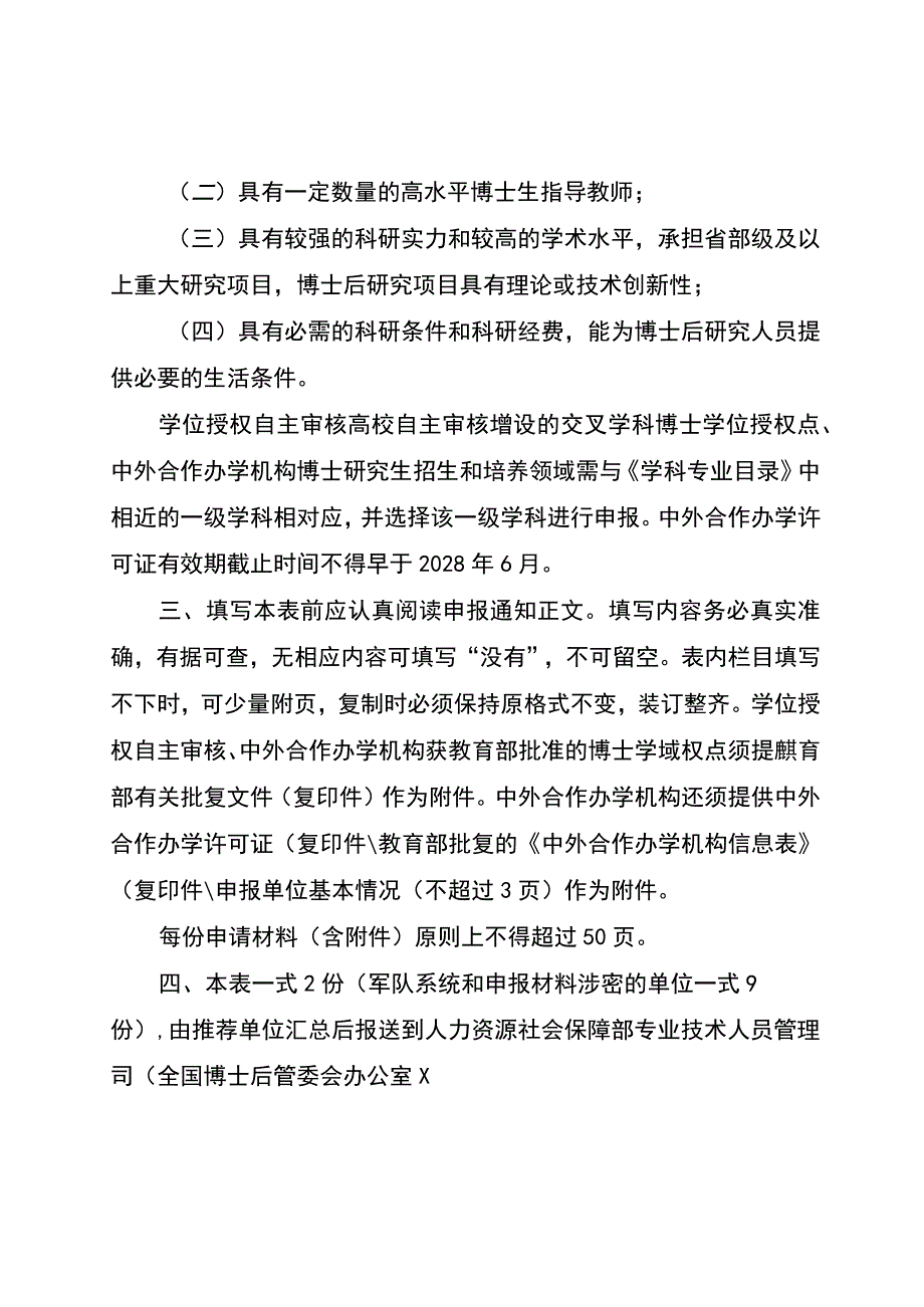 新设博士后科研流动站申报表.docx_第3页