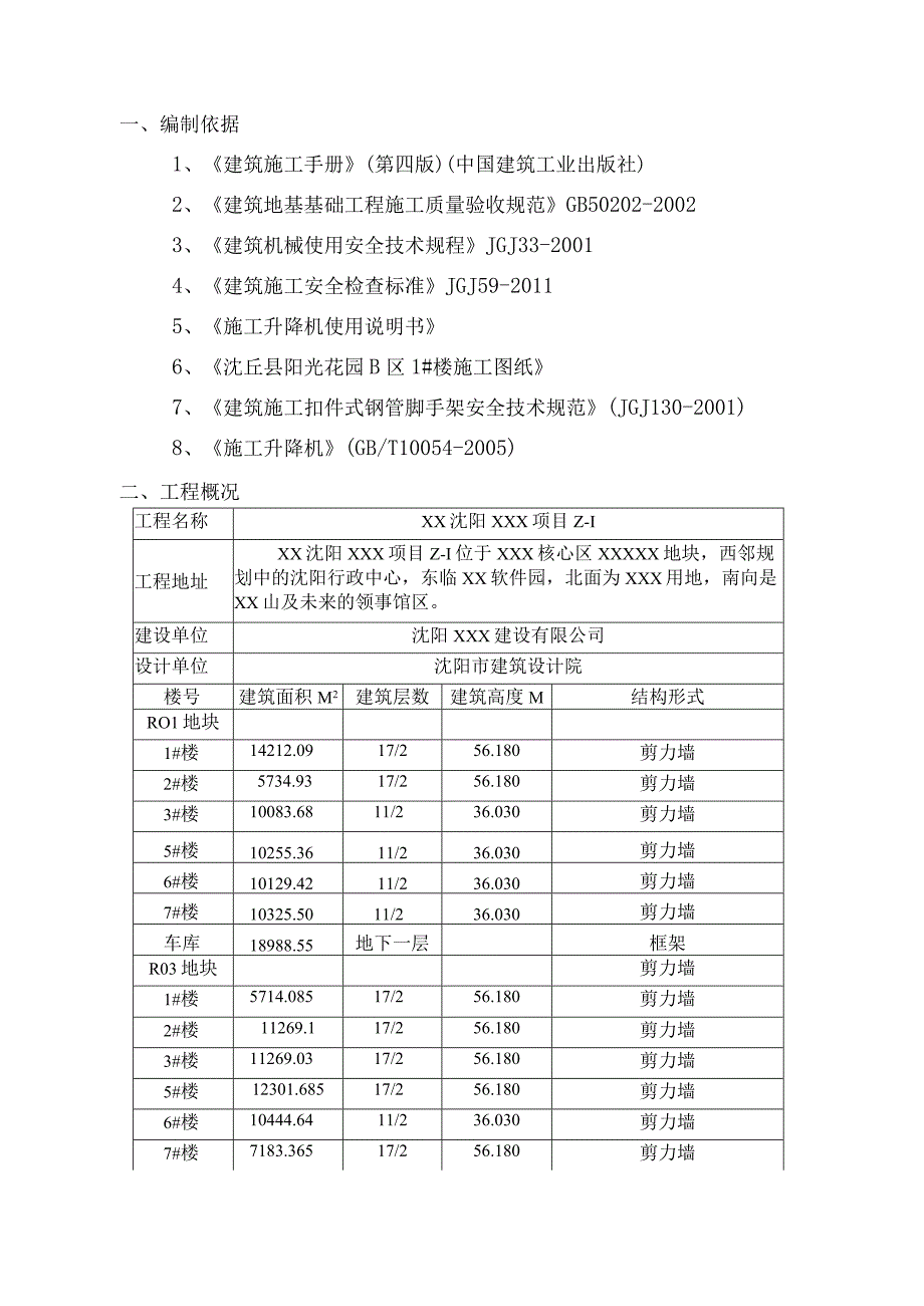 某建筑物施工组织设计方案.docx_第2页