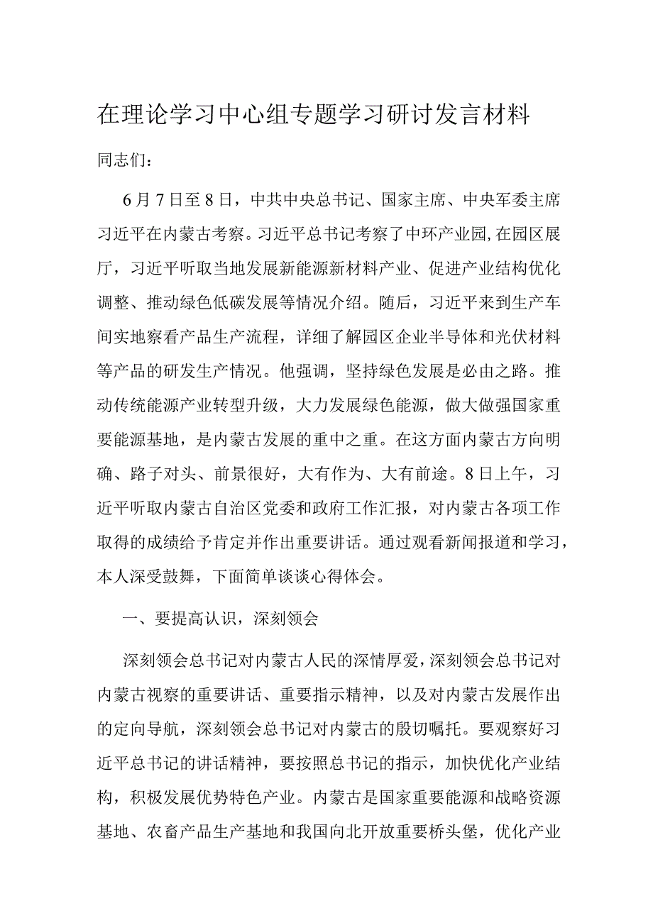 在理论学习中心组专题学习研讨发言材料.docx_第1页