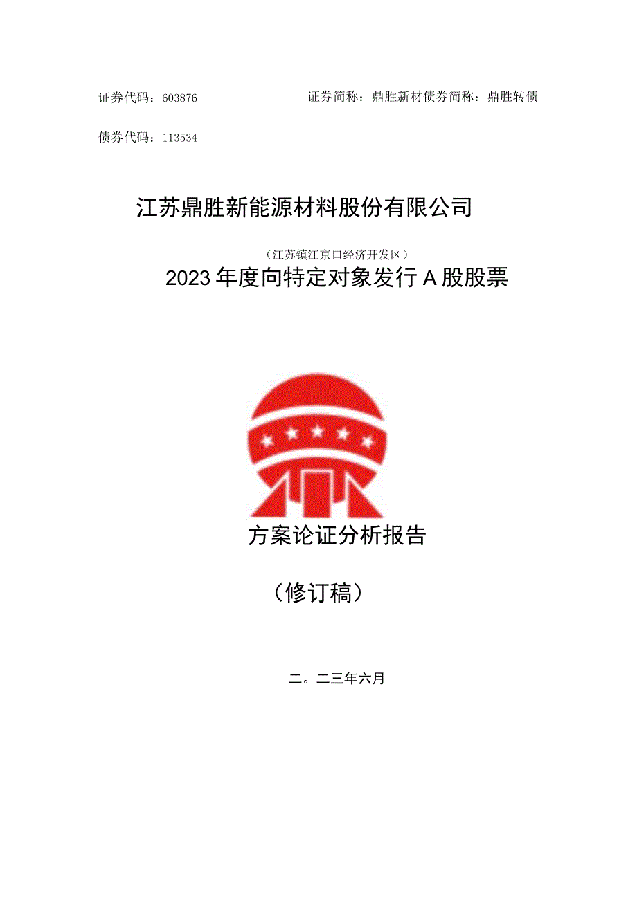 江苏鼎胜新能源材料股份有限公司2023年度向特定对象发行A股股票方案论证分析报告.docx_第1页