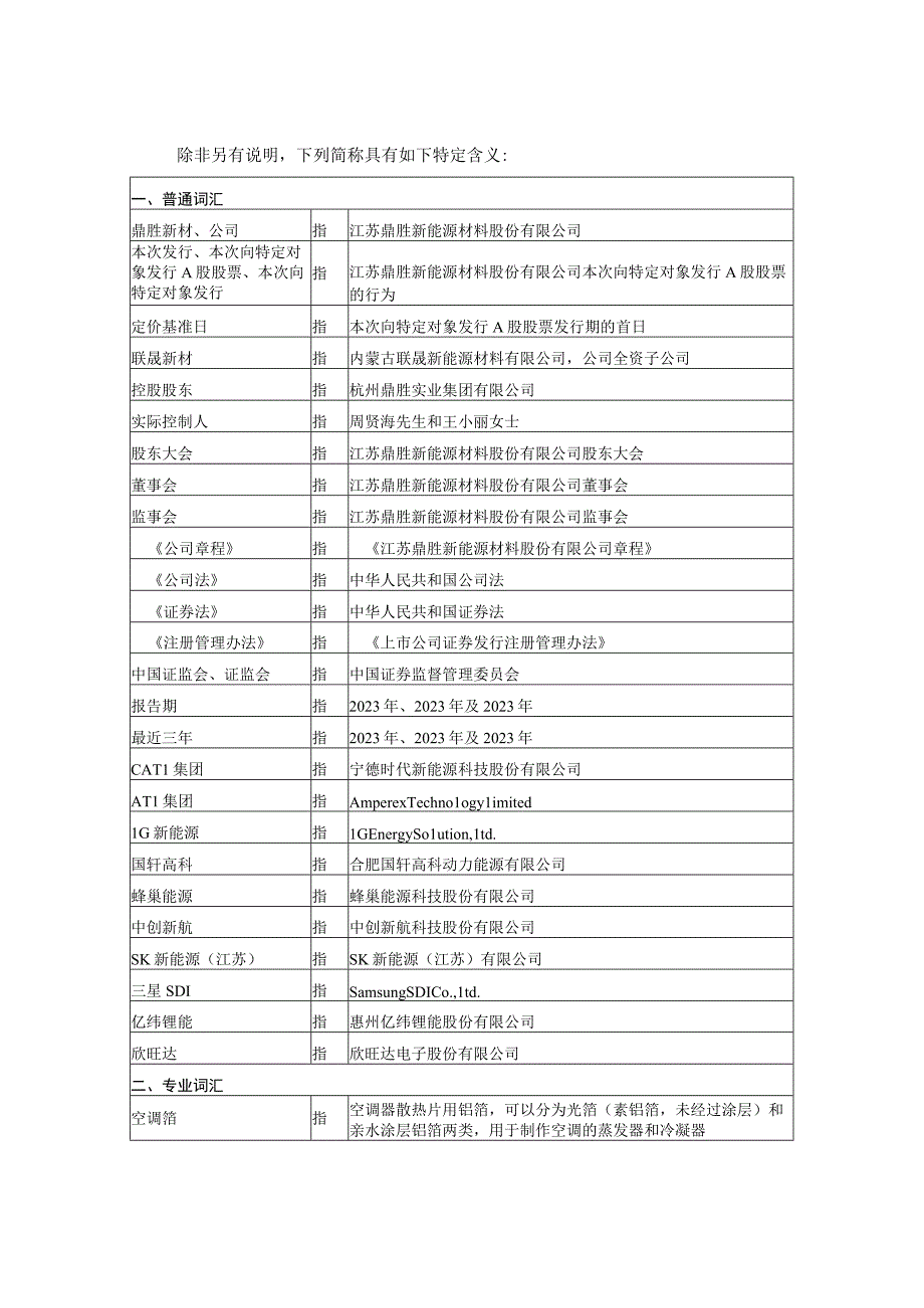 江苏鼎胜新能源材料股份有限公司2023年度向特定对象发行A股股票方案论证分析报告.docx_第2页