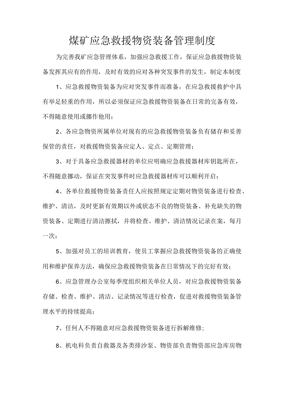 煤矿应急救援物资装备管理制度.docx_第1页