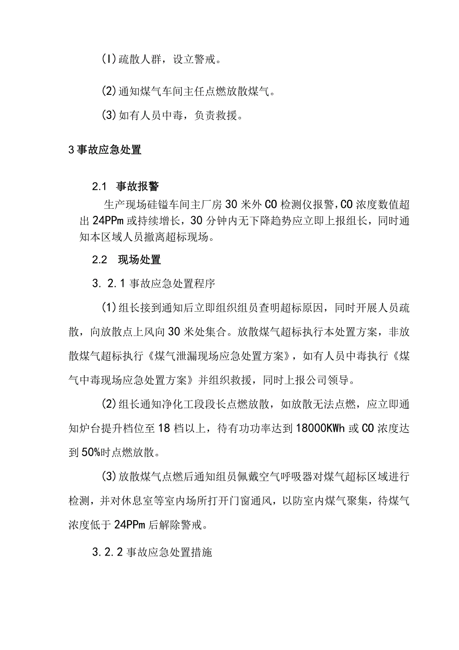 放散煤气超标现场应急处置方案模板.docx_第2页