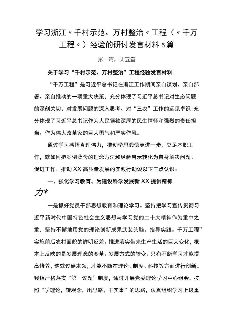 学习浙江千村示范万村整治工程千万工程经验的研讨发言材料5篇.docx_第1页