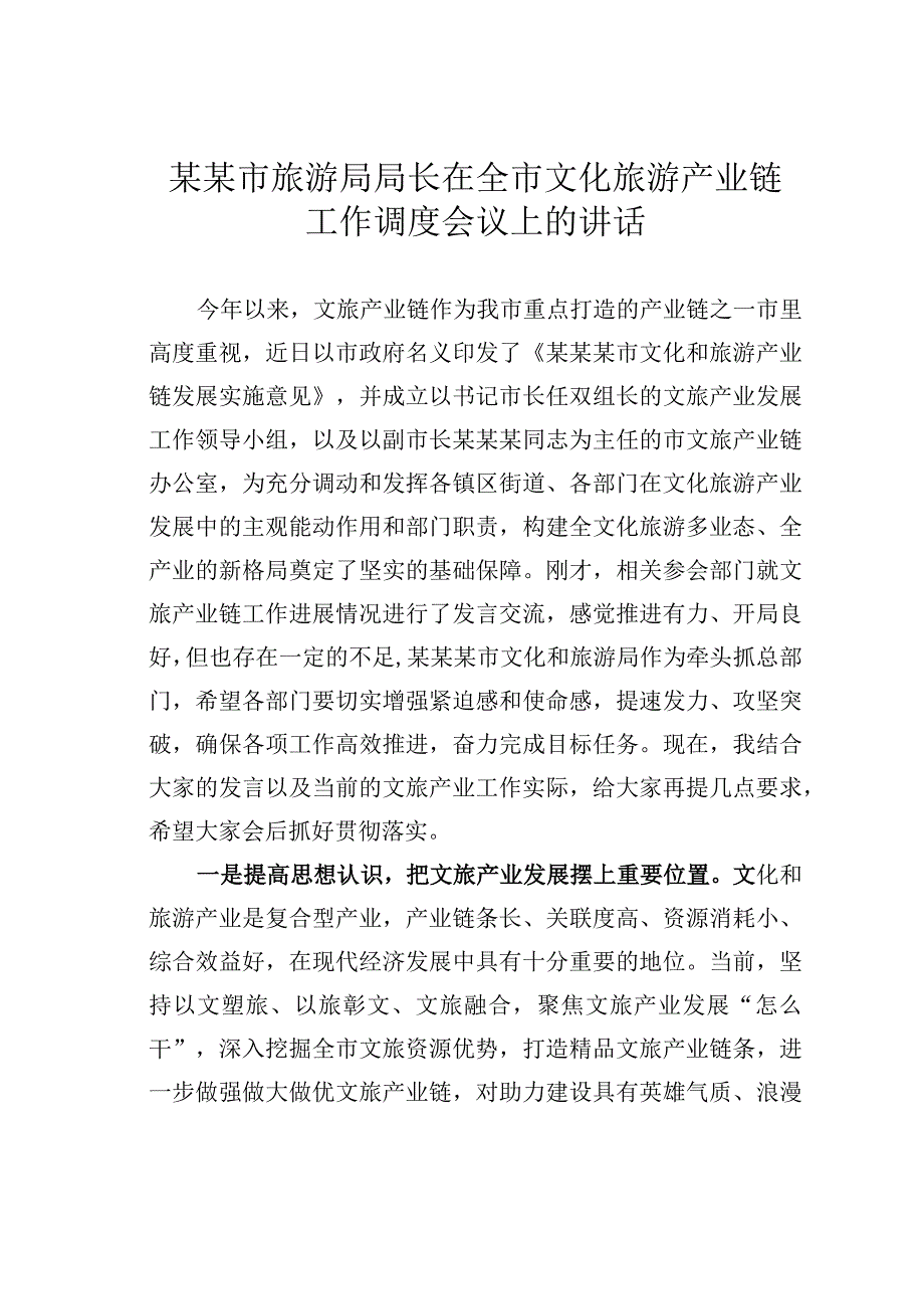 某某市旅游局局长在全市文化旅游产业链工作调度会议上的讲话.docx_第1页