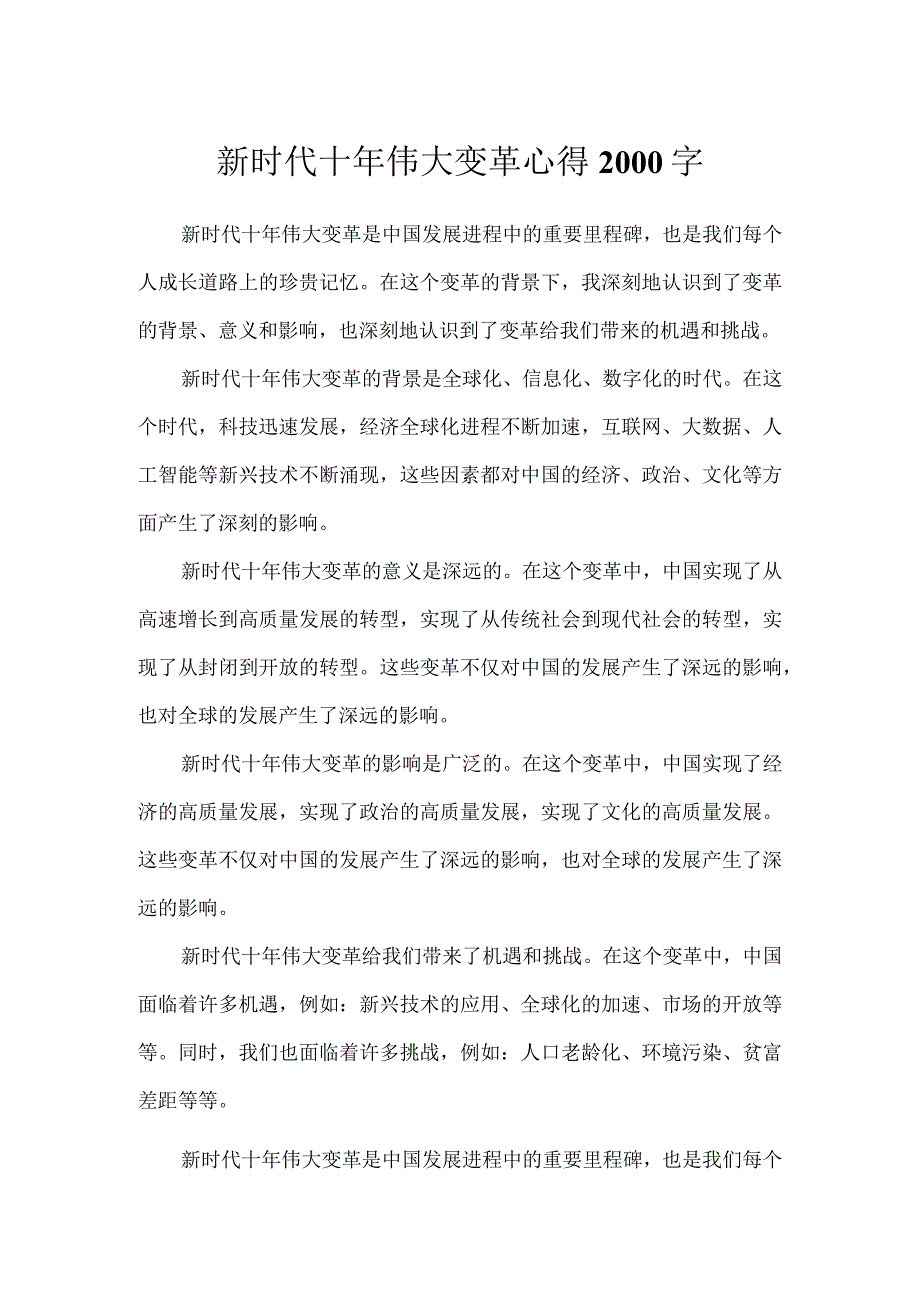 新时代十年伟大变革心得2000字.docx_第1页