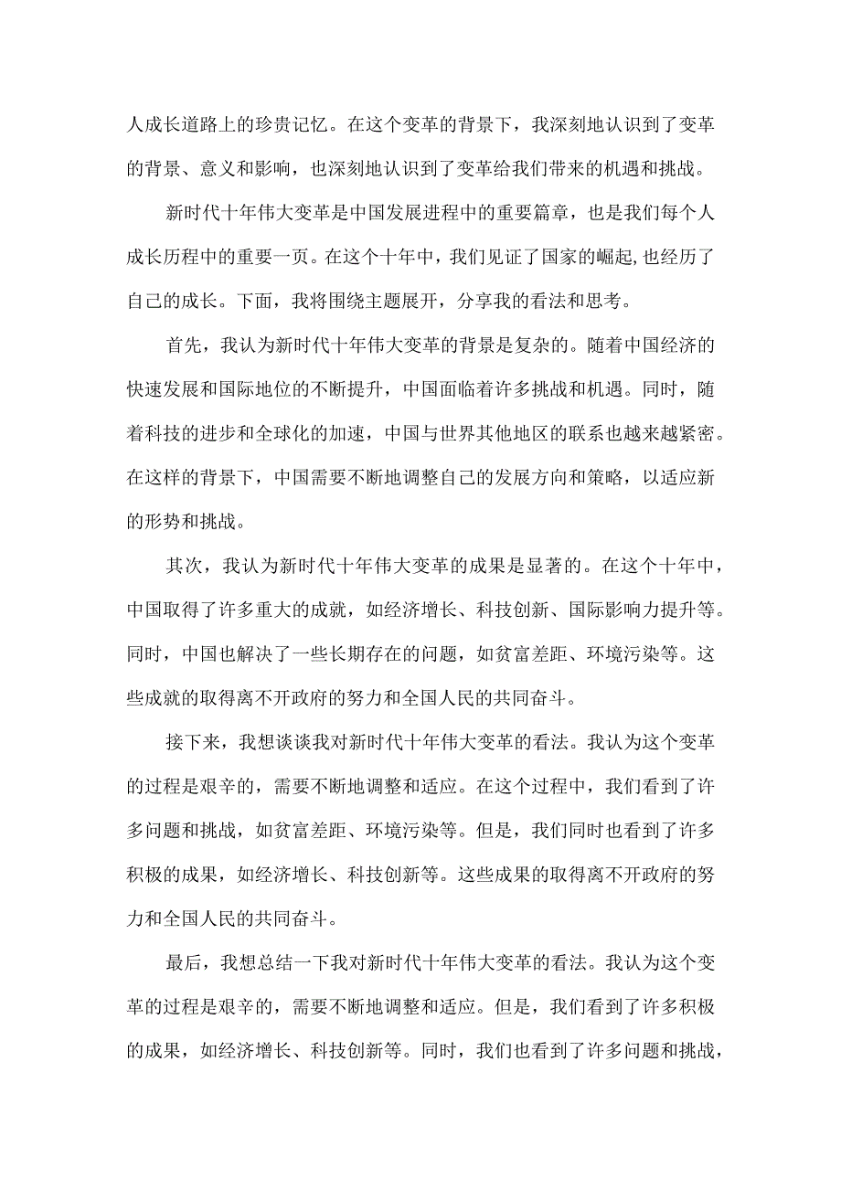 新时代十年伟大变革心得2000字.docx_第2页