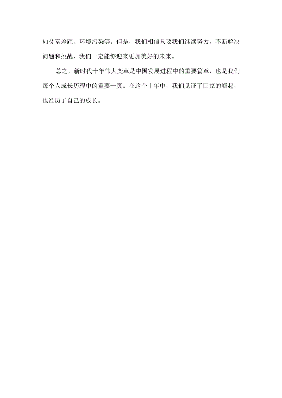 新时代十年伟大变革心得2000字.docx_第3页