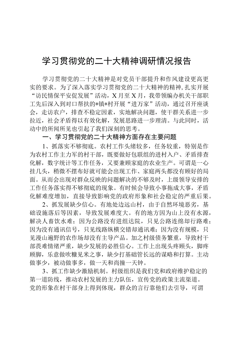 学习贯彻党的二十大精神调研情况报告精选五篇.docx_第1页