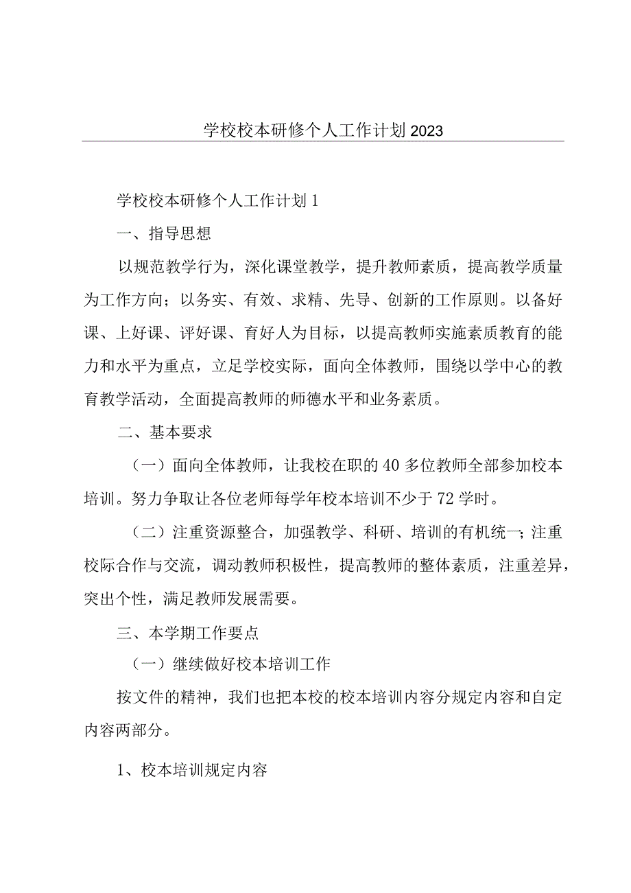 学校校本研修个人工作计划2023.docx_第1页