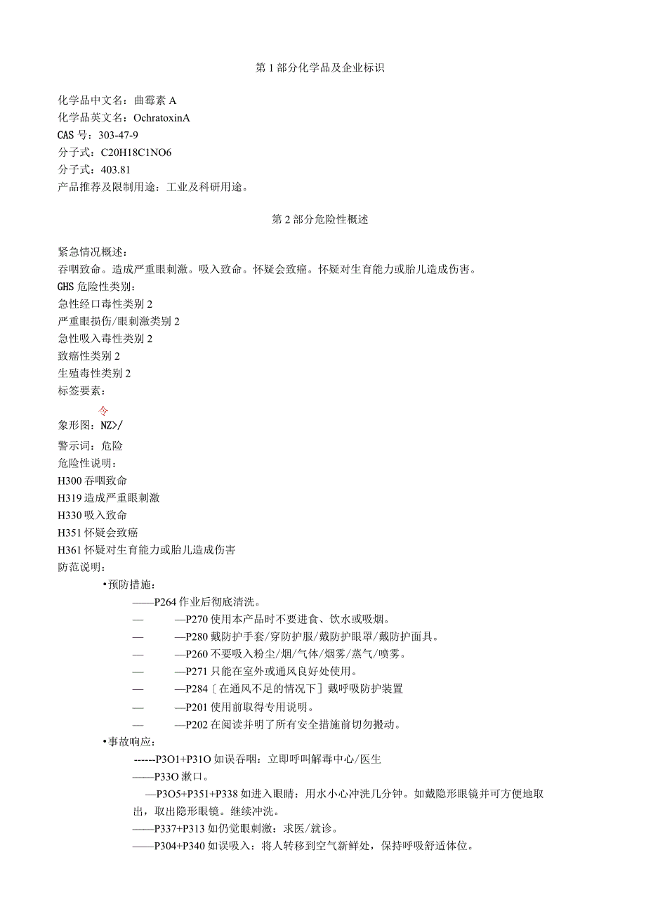 曲霉素A安全技术说明书MSDS.docx_第1页