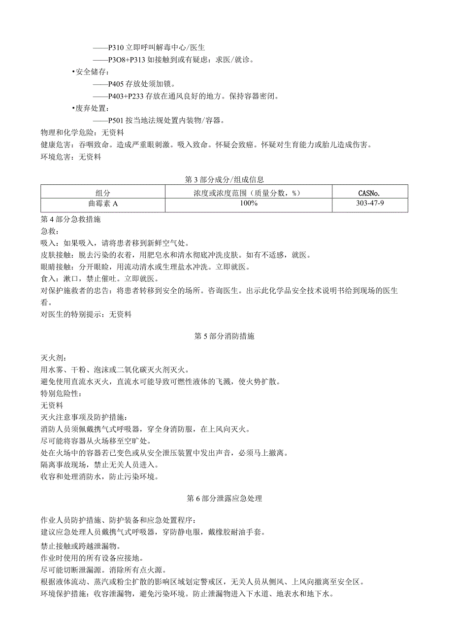 曲霉素A安全技术说明书MSDS.docx_第2页