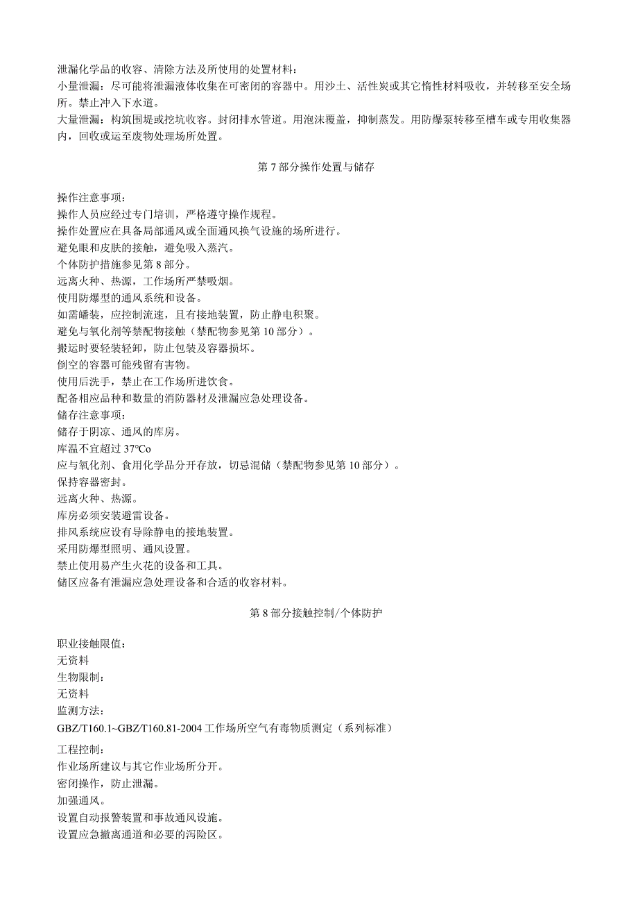 曲霉素A安全技术说明书MSDS.docx_第3页