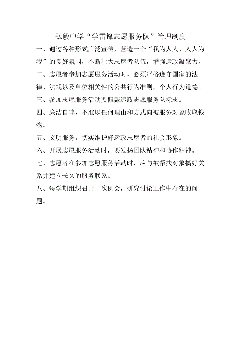 弘毅中学学雷锋志愿服务队管理制度.docx_第1页