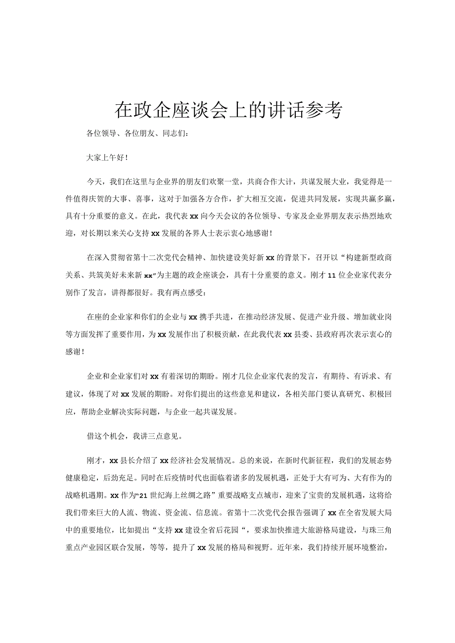 在政企座谈会上的讲话参考.docx_第1页