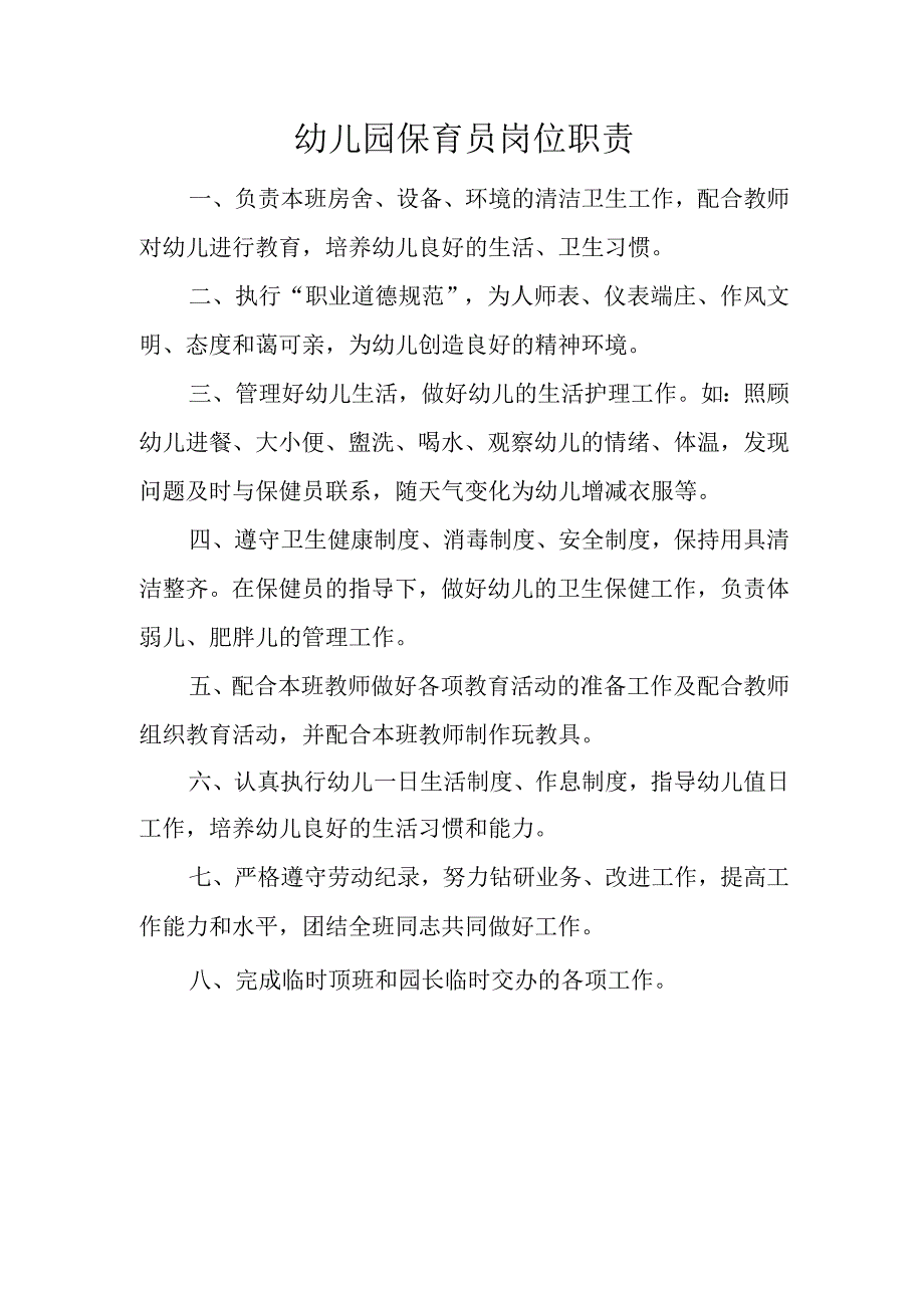 幼儿园保育员岗位职责.docx_第1页