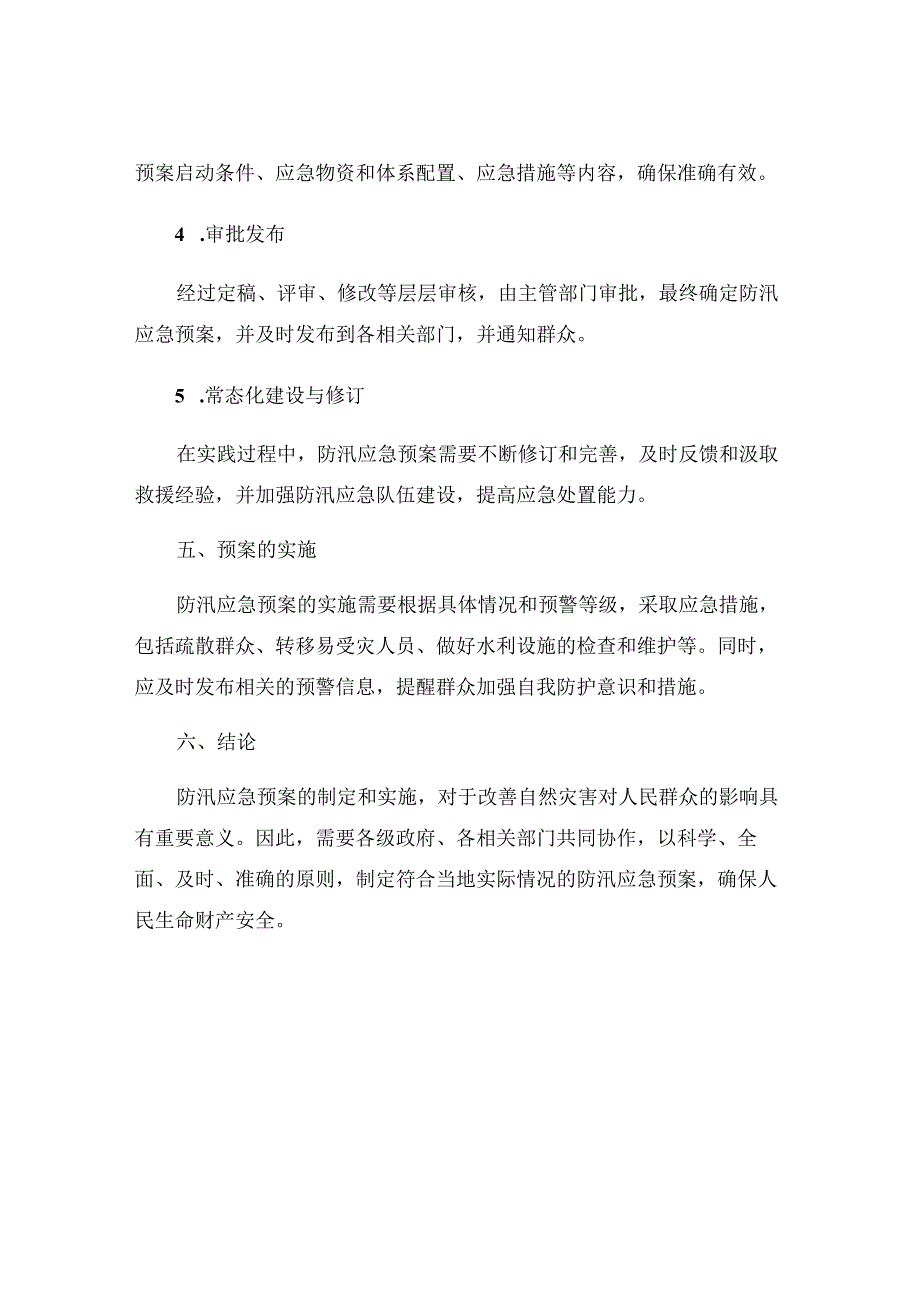 有关防汛应急预案.docx_第3页